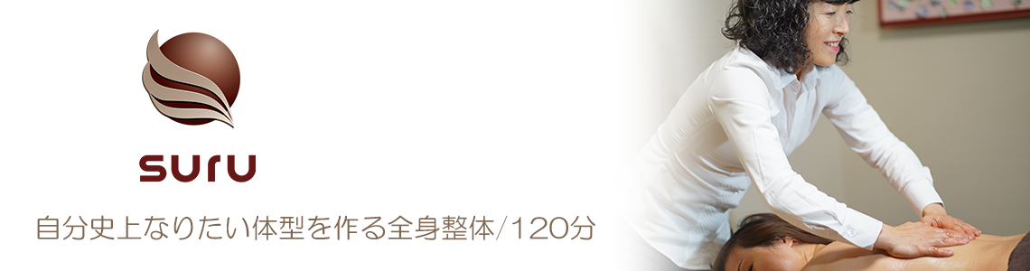自分史上なりたい体型を作る全身整体 1分 港区のダイエット整体エステサロン シュール